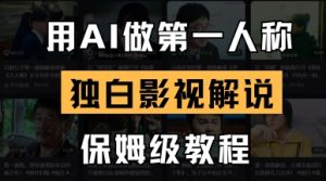 用AI做第一人称独白影视解说,手把手教学,保姆级教程-一号资源库