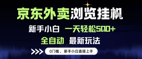 京东外卖浏览全自动项目，操作简单0成本，新手小白轻松一天5张+【揭秘】-一号资源库