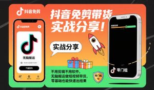 抖音免剪带货实战分享，不用剪辑不用软件，无脑搬运做短视频带货，零基础也能快速出结果-一号资源库