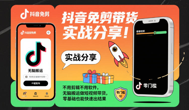 抖音免剪带货实战分享，不用剪辑不用软件，无脑搬运做短视频带货，零基础也能快速出结果-一号资源库