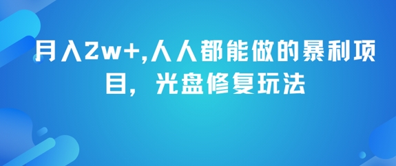 月入2w+，人人都能做的暴利项目，光盘修复玩法-一号资源库