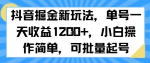 抖音掘金新玩法，单号一天收益多张，小白操作简单，可批量起号-一号资源库