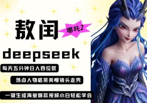 deepseek+哪吒2敖润姑姑走秀+爆款视频,起号快,爆款多,每天五分钟,日入四位数-一号资源库