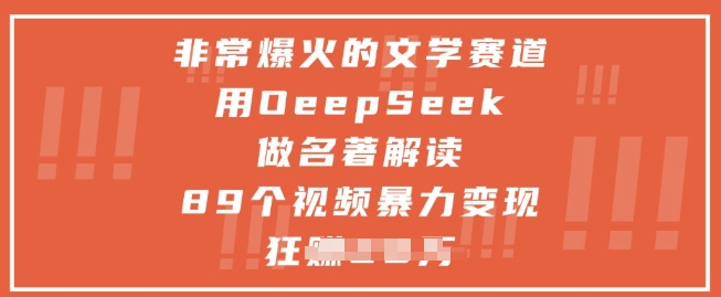 非常爆火的文学赛道，用deepseek做名著解读 ，89个视频暴力变现1w+-一号资源库