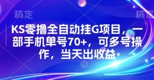 KS零撸全自动挂G项目，一部手机单号70+，可多号操作，当天出收益【揭秘】-一号资源库