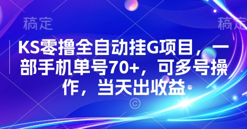 KS零撸全自动挂G项目，一部手机单号70+，可多号操作，当天出收益【揭秘】-一号资源库