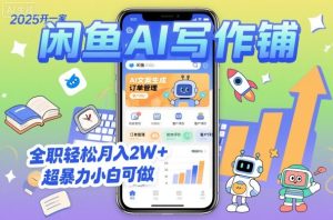 2025开一家闲鱼AI写作铺，全职轻松月入2W+，超暴力小白可做-一号资源库