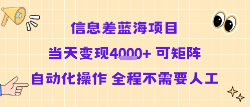信息差蓝海项目当天变现多张 可矩阵自动化操作 全程不需要人工-一号资源库