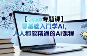 【Coze专题课】零基础入门学AI，人人都能精通的AI课程-一号资源库