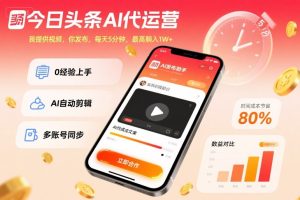 今日头条AI代运营，我提供视频，你发布，每天5分钟，最高躺入1W+【揭秘】-一号资源库