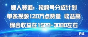懒人赛道：视频号分成计划单条视频120W点赞量 收益高综合收益在1.5K左右-一号资源库