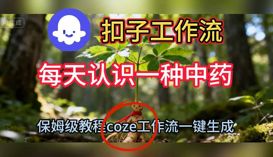 Coze扣子工作流一键生成每天认识一种中药短视频，保姆级搭建教学-一号资源库