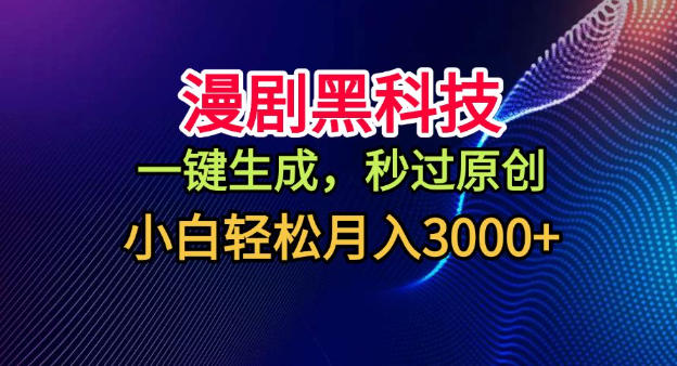 漫剧黑科技，一键生成，秒过原创，小白轻松月入3k+【揭秘】-一号资源库