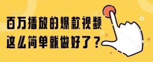 百万播放的爆款视频，这么简单就做好了?【揭秘】-一号资源库