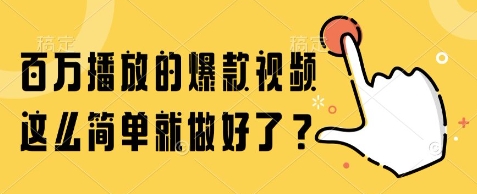 百万播放的爆款视频，这么简单就做好了?【揭秘】-一号资源库