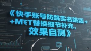 快手账号防跳实名跳激活注册方式+MT替换细节补充，效果自测-一号资源库