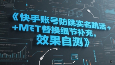 快手账号防跳实名跳激活注册方式+MT替换细节补充，效果自测-一号资源库