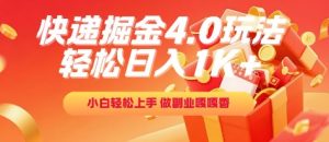 快递掘金4.0玩法，轻松日入1K+，小白轻松上手，做副业嘎嘎香【揭秘】-一号资源库