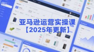 亚马逊运营实操课【2025年更新】主要内容包括亚马逊选品策略解析，选品重点方法、新品口诀必学等-一号资源库