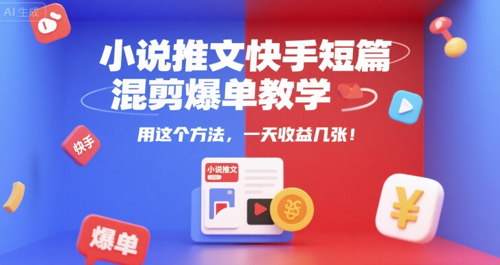 小说推文快手短篇混剪爆单教学，用这个方法，一天收益几张-一号资源库