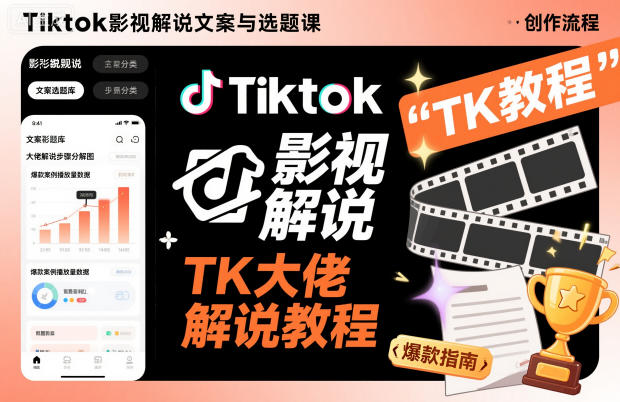 Tiktok影视解说文案与选题课，TK大佬影视解说教程-一号资源库
