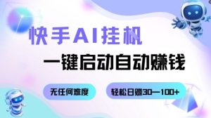 快手AI挂G,一键启动自动挣钱无任何难度,轻松日入30—100+【揭秘】-一号资源库