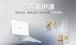 高客单IP课，搞定成交，搞定高客单IP，翻倍变现，轻松卖爆，不销而销-一号资源库