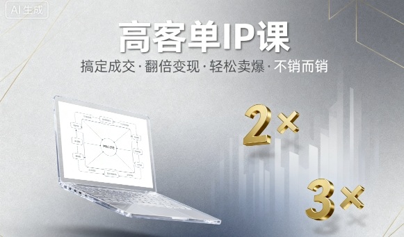 高客单IP课，搞定成交，搞定高客单IP，翻倍变现，轻松卖爆，不销而销-一号资源库