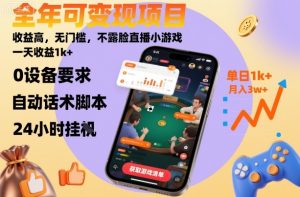 全年可变现项目，收益高，无门槛，不露脸直播小游戏，一天收益1k+【揭秘】-一号资源库