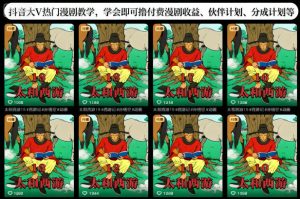 抖音大V热门漫剧教学，学会即可撸付费漫剧收益、伙伴计划、分成计划等-一号资源库