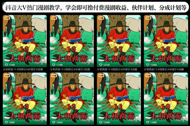 抖音大V热门漫剧教学，学会即可撸付费漫剧收益、伙伴计划、分成计划等-一号资源库