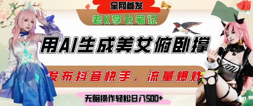 巧用AI让美女做俯卧撑，发布社交平台轻松涨粉变现，流量爆炸，挂抖音橱窗卖货，轻松实现日收入5张-一号资源库