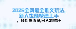 2025全网最全推文玩法，新人也能快速上手，轻松爆流量，日入多张-一号资源库