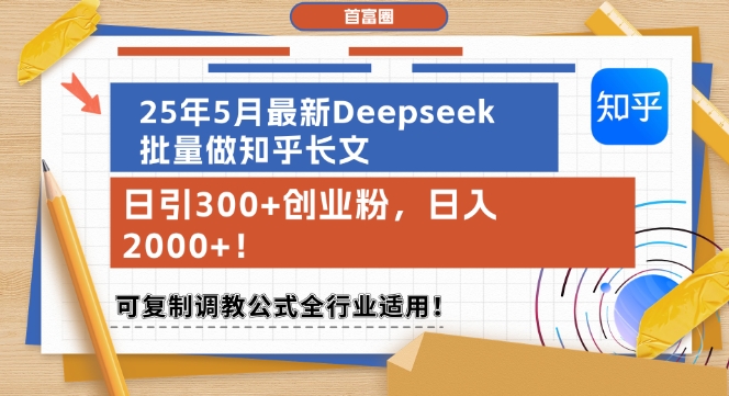 25年5月最新Deepseek批量做知乎长文，日引300+创业粉，日入1k+，可复制调教公式全行业适用-一号资源库