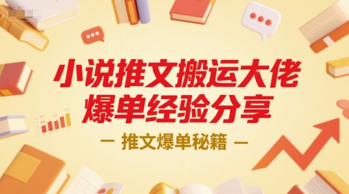 小说推文搬运大佬爆单经验分享，推文爆单秘籍-一号资源库