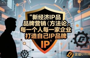 新经济IP品牌营销方法论，每一个人每一家企业都应该打造自己IP品牌-一号资源库