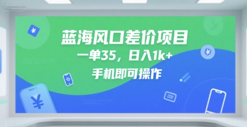 蓝海风口差价项目，一单35，日入1k+，手机即可操作【揭秘】-一号资源库