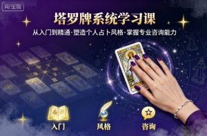 塔罗牌系统学习课,助你从入门到精通,塑造个人占卜风格,掌握专业咨询能力-一号资源库