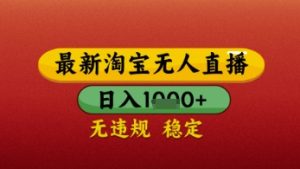 【最新】淘宝无人直播带货，独家技术，日入几张，不违规不封号，操作简单【揭秘】-一号资源库