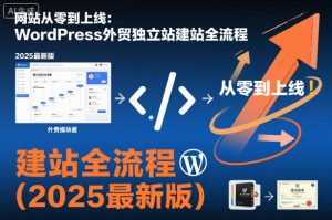 网站从零到上线:WordPress外贸独立站建站全流程(2025最新版)-一号资源库