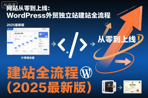 网站从零到上线：WordPress外贸独立站建站全流程（2025最新版）-一号资源库