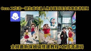 coze工作流一键生成动漫人物穿越到现实场景旅游视频，全网最新保姆级搭建教程+工作流源码-一号资源库