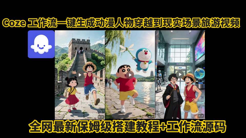 coze工作流一键生成动漫人物穿越到现实场景旅游视频，全网最新保姆级搭建教程+工作流源码-一号资源库