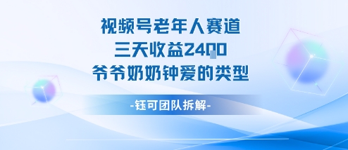 视频号分成计划老人赛道，三天收益2.4k，爷爷奶奶钟爱的视频类型-一号资源库