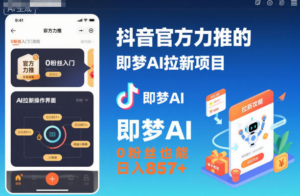 抖音官方力推的即梦AI拉新项目，0粉丝也能日入857+（附即梦AI拉新推广入口及教学）-一号资源库