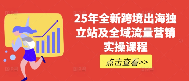 25年全新跨境出海独立站及全域流量营销实操课程，跨境电商独立站TIKTOK全域营销普货特货玩法大全-一号资源库