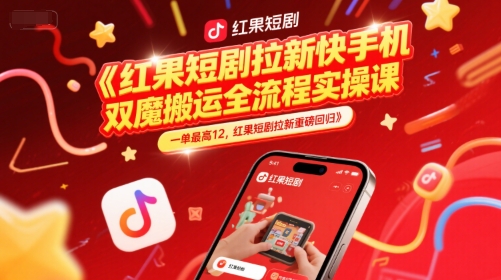 红果短剧拉新快手手机双魔法搬运全流程实操课，一单最高12，红果短剧拉新重磅回归-一号资源库