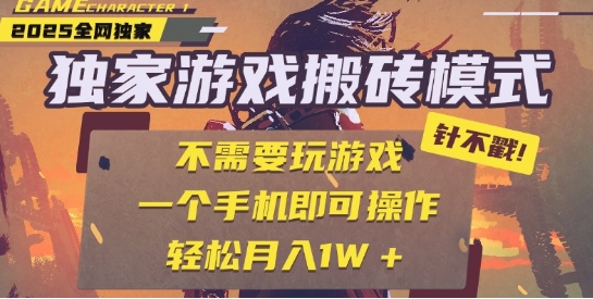 25年最新独家游戏搬砖，全自动运行，不需要玩游戏，单手机操作日入3张+【揭秘】-一号资源库