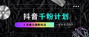 抖音千粉计划，最新玩法三天暴力涨千粉，一天到手5张-一号资源库