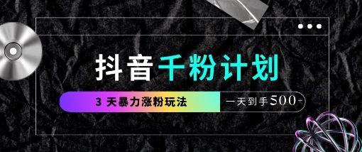 抖音千粉计划，最新玩法三天暴力涨千粉，一天到手5张-一号资源库